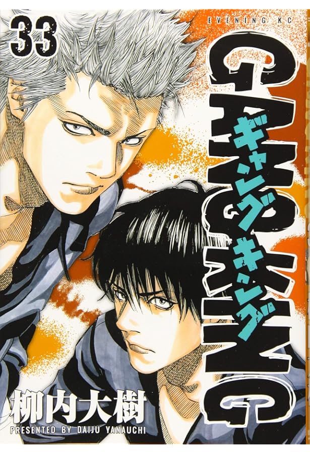 ギャングキング(31) (KCデラックス) | 柳内 大樹 |本 | 通販